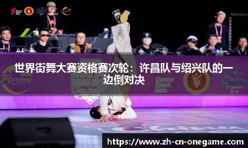 世界街舞大赛资格赛次轮：许昌队与绍兴队的一边倒对决