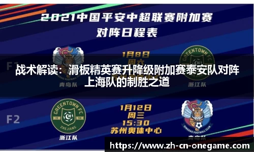战术解读：滑板精英赛升降级附加赛泰安队对阵上海队的制胜之道