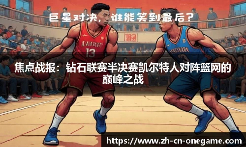 焦点战报：钻石联赛半决赛凯尔特人对阵篮网的巅峰之战