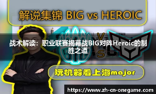 战术解读：职业联赛揭幕战BIG对阵Heroic的制胜之道