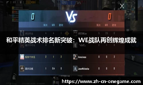 和平精英战术排名新突破：WE战队再创辉煌成就