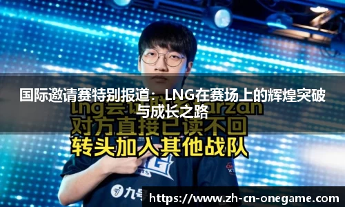 国际邀请赛特别报道：LNG在赛场上的辉煌突破与成长之路
