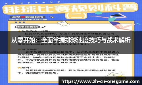 从零开始：全面掌握排球速度技巧与战术解析