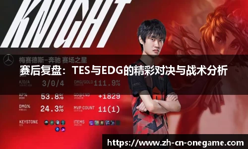 赛后复盘：TES与EDG的精彩对决与战术分析