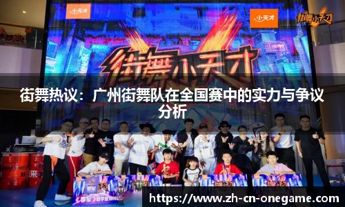 街舞热议：广州街舞队在全国赛中的实力与争议分析