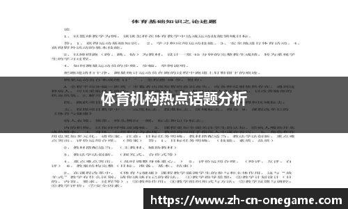 体育机构热点话题分析