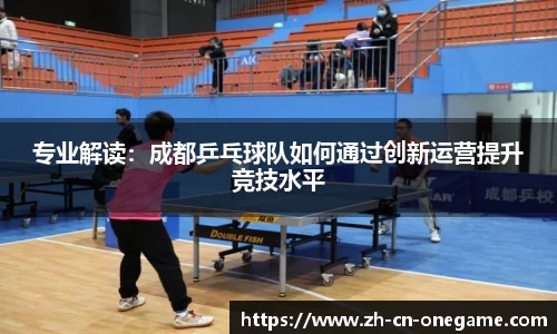 专业解读：成都乒乓球队如何通过创新运营提升竞技水平