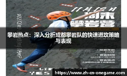 攀岩热点：深入分析成都攀岩队的快速进攻策略与表现