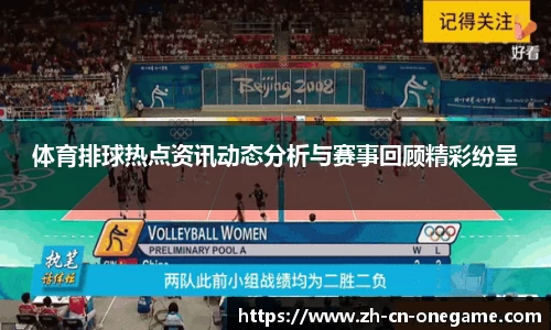 体育排球热点资讯动态分析与赛事回顾精彩纷呈