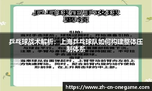乒乓球战术解析:上海乒乓球队如何构建整体压制体系