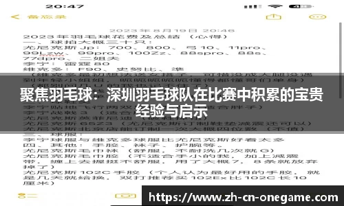 聚焦羽毛球:深圳羽毛球队在比赛中积累的宝贵经验与启示