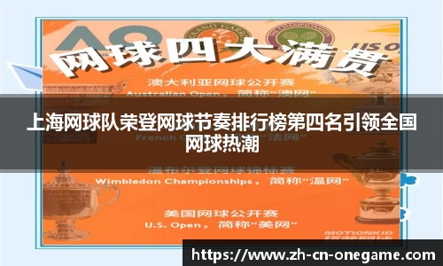 上海网球队荣登网球节奏排行榜第四名引领全国网球热潮