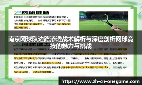 南京网球队边路渗透战术解析与深度剖析网球竞技的魅力与挑战