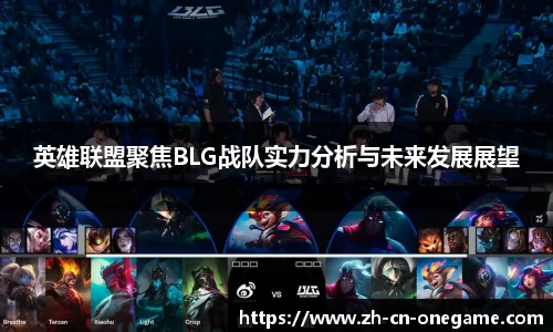 英雄联盟聚焦BLG战队实力分析与未来发展展望