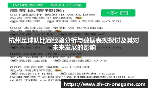 杭州足球队比赛经验分析与数据表现探讨及其对未来发展的影响