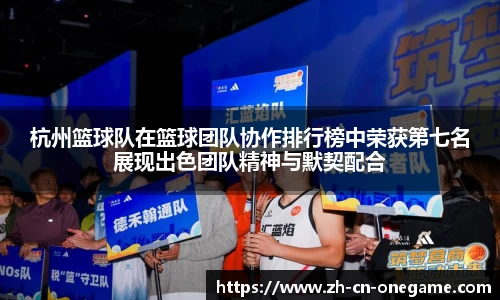 杭州篮球队在篮球团队协作排行榜中荣获第七名展现出色团队精神与默契配合