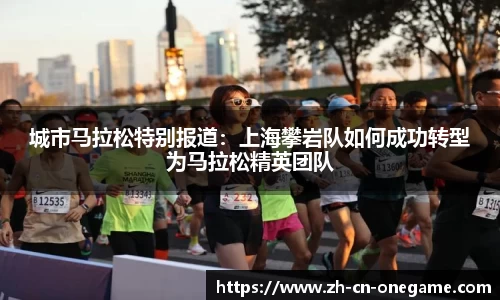 城市马拉松特别报道:上海攀岩队如何成功转型为马拉松精英团队