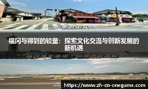 福冈与得到的较量:探索文化交流与创新发展的新机遇