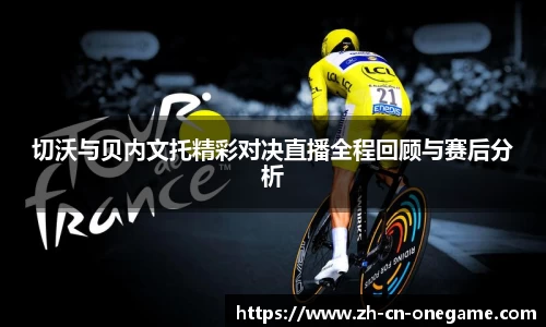 切沃与贝内文托精彩对决直播全程回顾与赛后分析