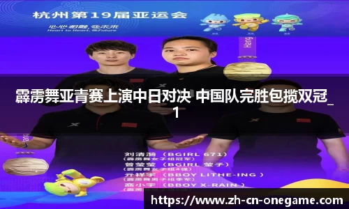 霹雳舞亚青赛上演中日对决 中国队完胜包揽双冠_1